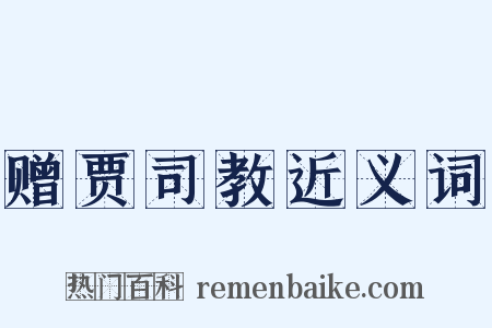 赠贾司教近义词是什么意思的图片